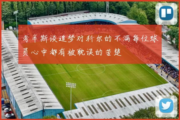 考辛斯谈追梦对科尔的不满每位球员心中都有被耽误的苦楚