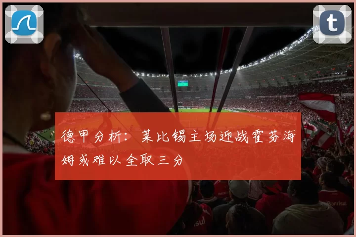 德甲分析：莱比锡主场迎战霍芬海姆或难以全取三分