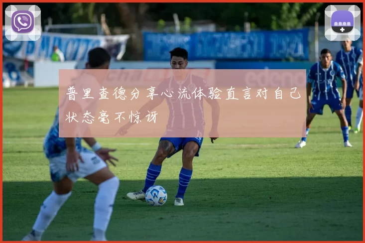 普里查德分享心流体验直言对自己状态毫不惊讶