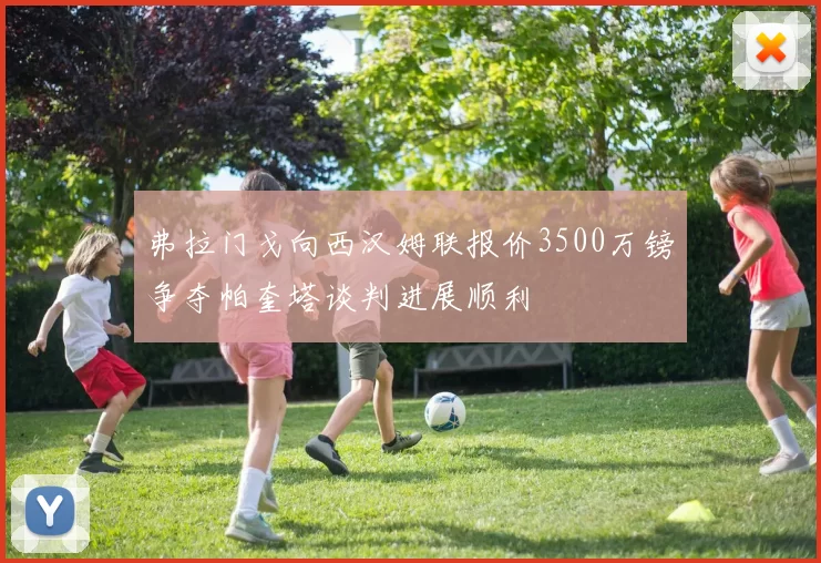 弗拉门戈向西汉姆联报价3500万镑争夺帕奎塔谈判进展顺利