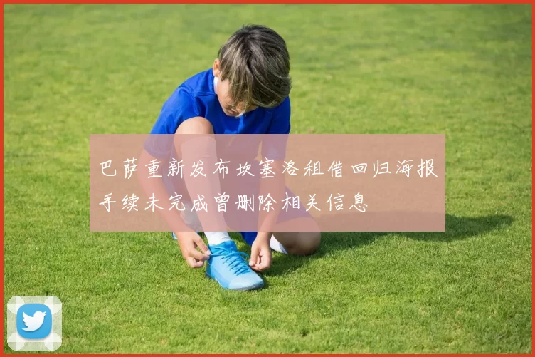 巴萨重新发布坎塞洛租借回归海报手续未完成曾删除相关信息